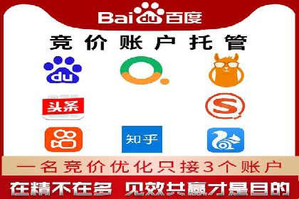 百度竞价代运营公司助力企业实现低成本、高回报